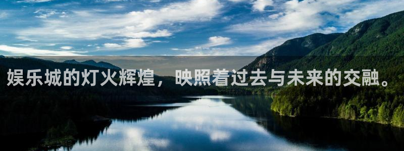 太阳成集团tyc9728：娱乐城的灯火辉煌，映照着过去与未来的交融。